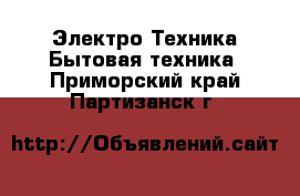 Электро-Техника Бытовая техника. Приморский край,Партизанск г.